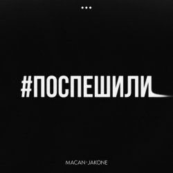 Portada MACAN & Jakone - Поспешили