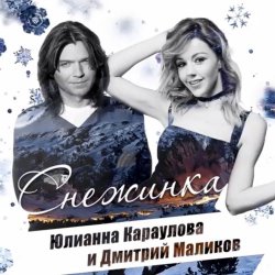 Portada Дмитрий Маликов ft. Юлианна Караулова - Песня О Снежинке