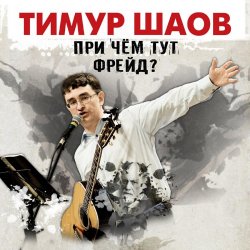 Portada Тимур Шаов - Мы поедем на природу