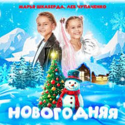 Portada Марья Шкаберда & Лев Чупаченко - Новогодняя