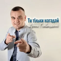 Portada Денис Главацький - Ти тільки нагадай