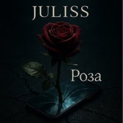 Portada JULISS - Роза