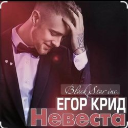 Portada Егор Крид - Невеста