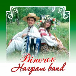 Portada Награш band - ЧУЖИНА