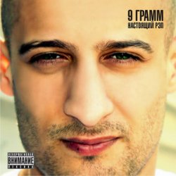 Portada 9 Грамм - Снег