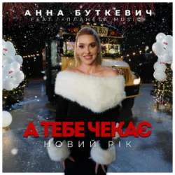 Portada Анна Буткевич - А тебе чекає Новий Рік