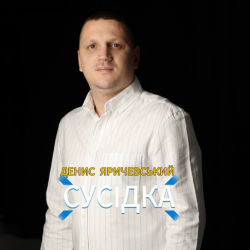 Portada Денис Яричевський - Сусідка