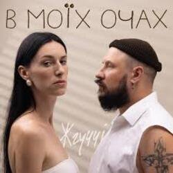Portada ЖГУЧЧІ - Втрачаю Контроль