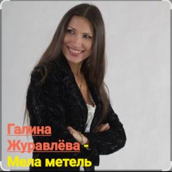 Portada Галина Журавлёва - Мела метель