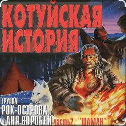 Portada Рок-Острова - Аня Воробей - Лёха-змей (Remastered 2023)
