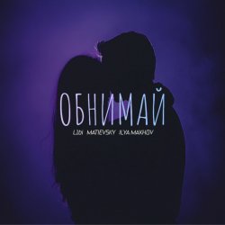 Portada L1bi, MATIEVSKY, ILYA MAKHOV - Обнимай (Remix)