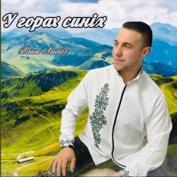 Portada ВАНЯ ЛАБАЧ - У ГОРАХ СИНІХ (ВАТРА)