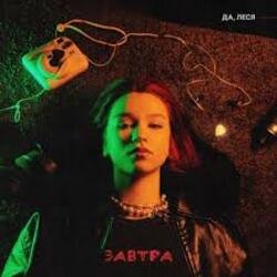 Portada ДА, ЛЕСЯ - Завтра
