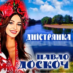 Portada Павло Доскоч - Дністрянка