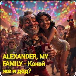 Portada ALEXANDER, MY FAMILY - Какой же я дед?