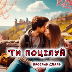 Portada Ярослав Смаль - Ти поцілуй