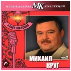 Portada Михаил Круг - По-щенячьи и по-волчьи