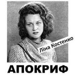 Portada Ліна Костенко - Життя іде і все без коректур