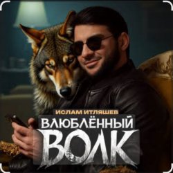 Portada Ислам Итляшев - Влюблённый волк