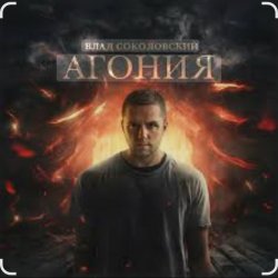 Portada Влад Соколовский - Агония