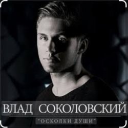 Portada Влад Соколовский - Осколки души
