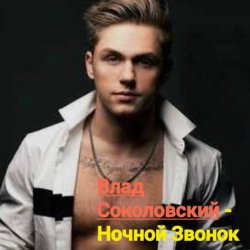 Portada Влад Соколовский - Ночной звонок