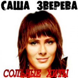 Portada Саша Зверева (Демо) - Расплетает косы весна
