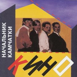 Portada Кино - Каждую ночь