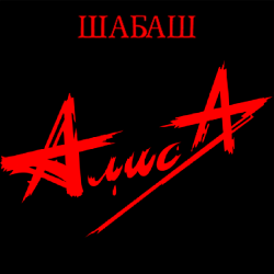 Portada Алиса - Мое поколение