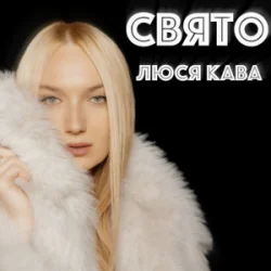 Portada ЛЮСЯ КАВА - Свято