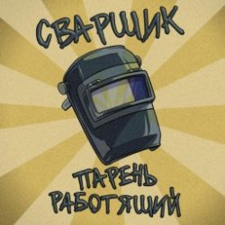 Portada Заволжский Автомоторный Техникум - Сварщик парень работящий (Гимн сварщика)
