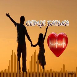 Portada Яна Лиса & Олег Шелихевич - Коли заплаче серце батька (cover)