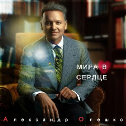 Portada Александр Олешко - Скоро Новый Год