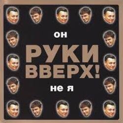 Portada Руки Вверх! - Он не я