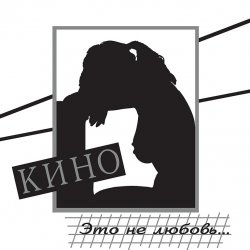Portada Кино - Дети проходных дворов