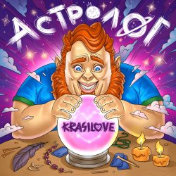 Portada KrasiLOVE - Астролог