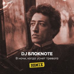 Portada DJ Блокnote - В ночи, когда уснет тревога (Remix)