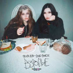 Portada просто Лера & Dead Blonde - Взрослые