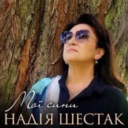 Portada Надія Шестак - Два дні