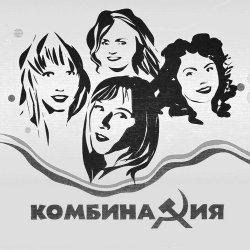 Portada Комбинация - Пойдём со мной