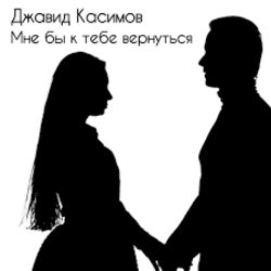 Portada Джавид Касимов - Мне бы к тебе вернуться