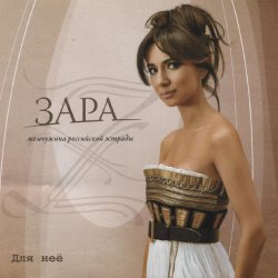 Portada Zara - Недолюбила