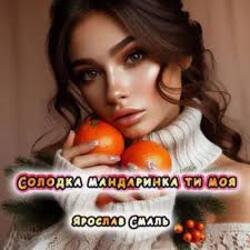 Portada Ярослав Смаль - Солодка мандаринка ти моя