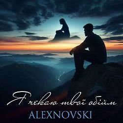 Portada ALEXNOVSKI - Я чекаю твої обійми