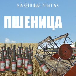 Portada Казённый Унитаз - Пшеница