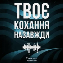 Portada SomeLines & Alexandrjfk - Твоє кохання назавжди