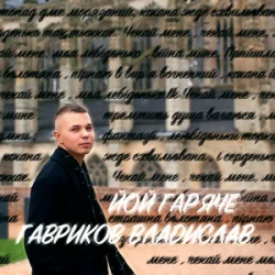 Portada Гавриков Владислав - ЙОЙ ГАРЯЧЕ