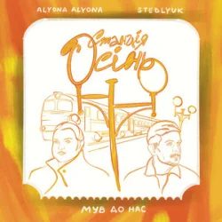 Portada alyona alyona & STEBLYUK & МУВ ДО НАС - Станція осінь