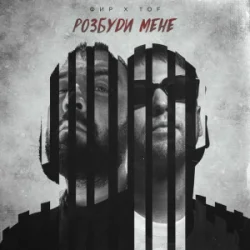 Portada Фир & Tof - Розбуди мене