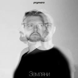 Portada Prymara - Я шукав її